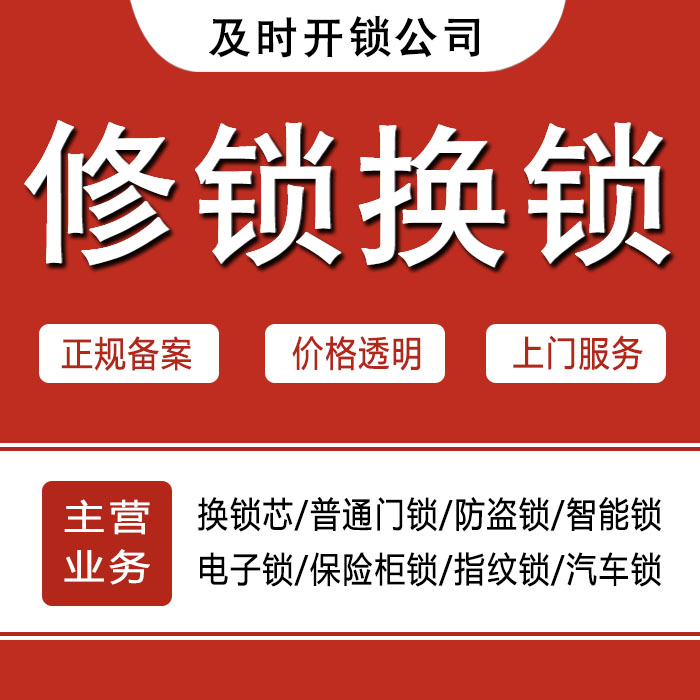 海南藏族自治州同德县24小时上门 [开锁换锁修锁] 防盗门·保险柜·汽车锁